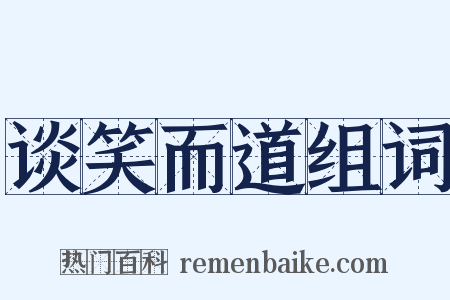 谈笑而道组词是什么意思的图片